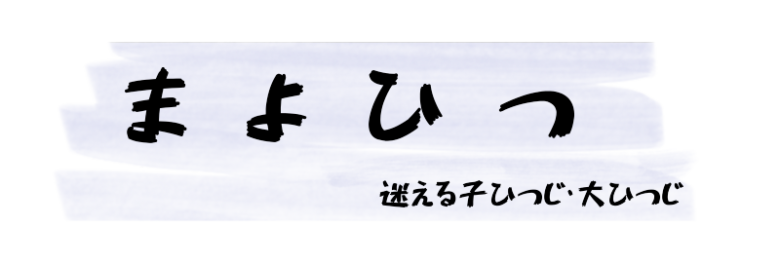 迷える子ひつじ・大ひつじ