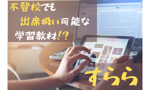 学習の遅れを取り戻せる/不登校児童の出席扱いも可能